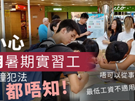 聘用暑期實習工 小心別違法