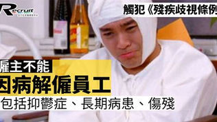 因病解僱員工 隨時觸犯歧視條例