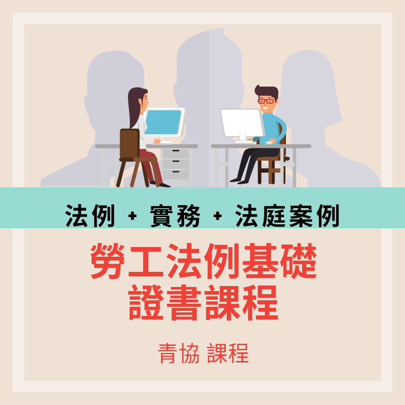 勞工法例基礎證書課程