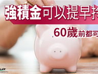 提早領強積金得唔得？