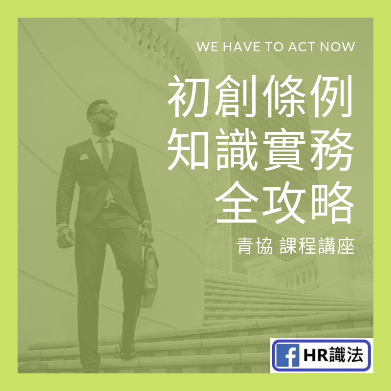 初創條例知識實務全攻略