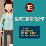 濫用工傷案例分享