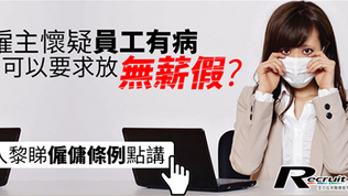 懷疑員工有病　迫令停工？