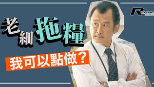 老闆唔出糧 繼唔繼續返工？