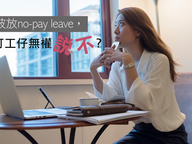 Jobsdb專訪：放無薪假（No-pay leave)，僱員只能「疫」來順受？律師及HR顧問這樣解畫
