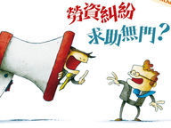 勞資糾紛　求助無門？