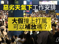 惡劣天氣下的上下班安排