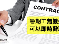 暑期工無簽Contract　可以即時辭職？