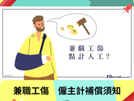 Recruit【HR識法】KiKi Ho: 兼職工傷　僱主計補償須知