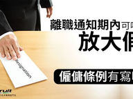 離職想早走 通知期可放大假？(Recruit專訪)