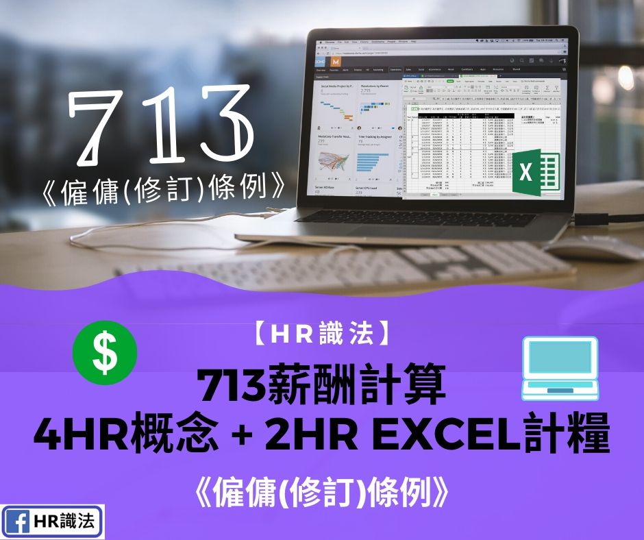 713薪酬計算工作坊 4小時概念 + 2小時EXCEL計糧