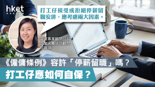 HKET:【停薪留職】《僱傭條例》容許「停薪留職」嗎？打工仔應如何自保?