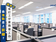 JobsDB 專訪：【職場抗疫】疫情下精簡人手，員工職務被調動，如何釐清自身權益？