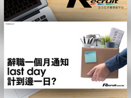 Recruit【HR識法】KiKi: 專家拆解　轉工勞法疑問 最後工作日（last day）如何計算