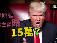 無理解僱　要賠15萬？