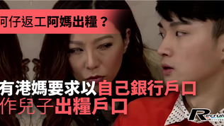 阿仔返工　 阿媽出糧？