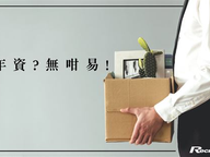 解僱再聘用＝斷年資?