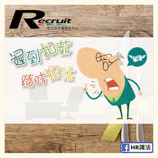 遲到扣薪　隨時犯法