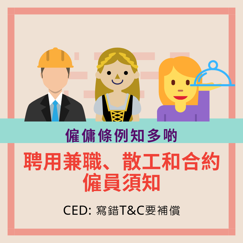 聘用兼職、散工和合約僱員須知