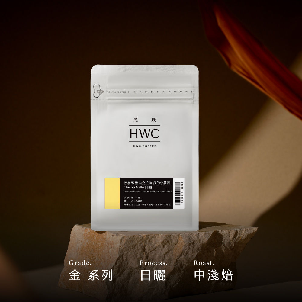 巴拿馬 聖塔克拉拉 我的小莊園 Chicho Gallo 日曬 咖啡豆