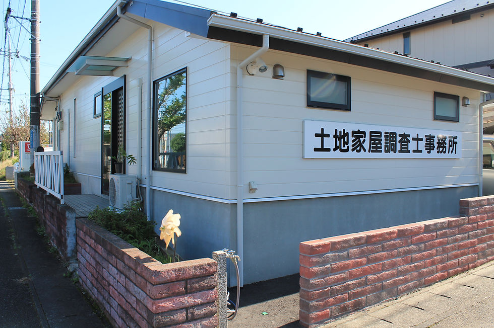 信頼と実績の土地家屋調査士