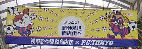 浅草新にゃか/浅草新仲見世商店街/横断幕/展開・製作会社【有限会社ドゴン】