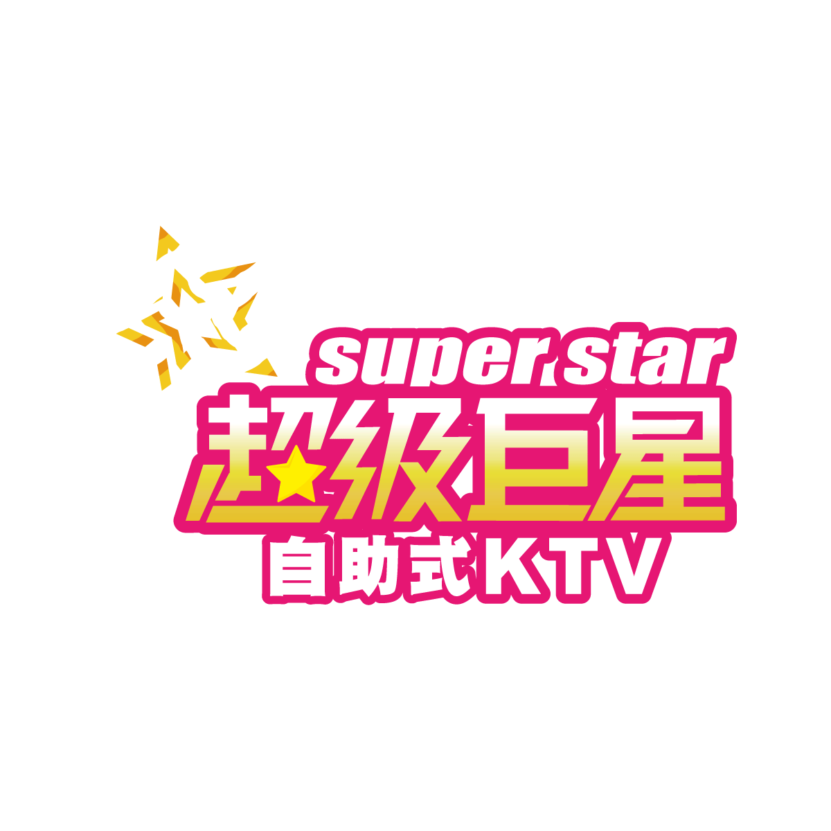超級巨星logo-彩色款(無背景)-(1).gif
