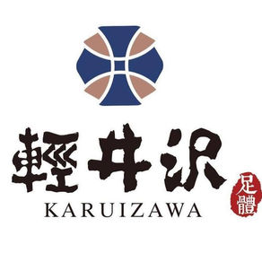 輕井澤足體會館