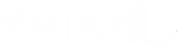 寬境logo.png