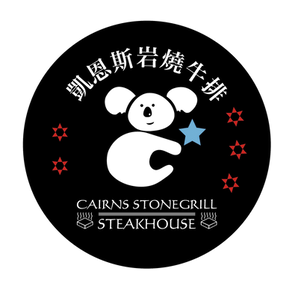 凱恩斯岩燒牛排