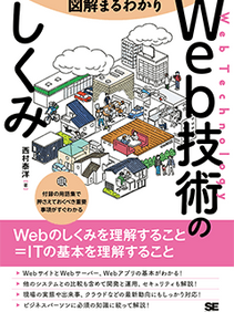 【参考書籍】WEB技術のしくみ