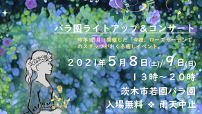 茨木市若園バラ園ライトアップ＆コンサートイベント動画