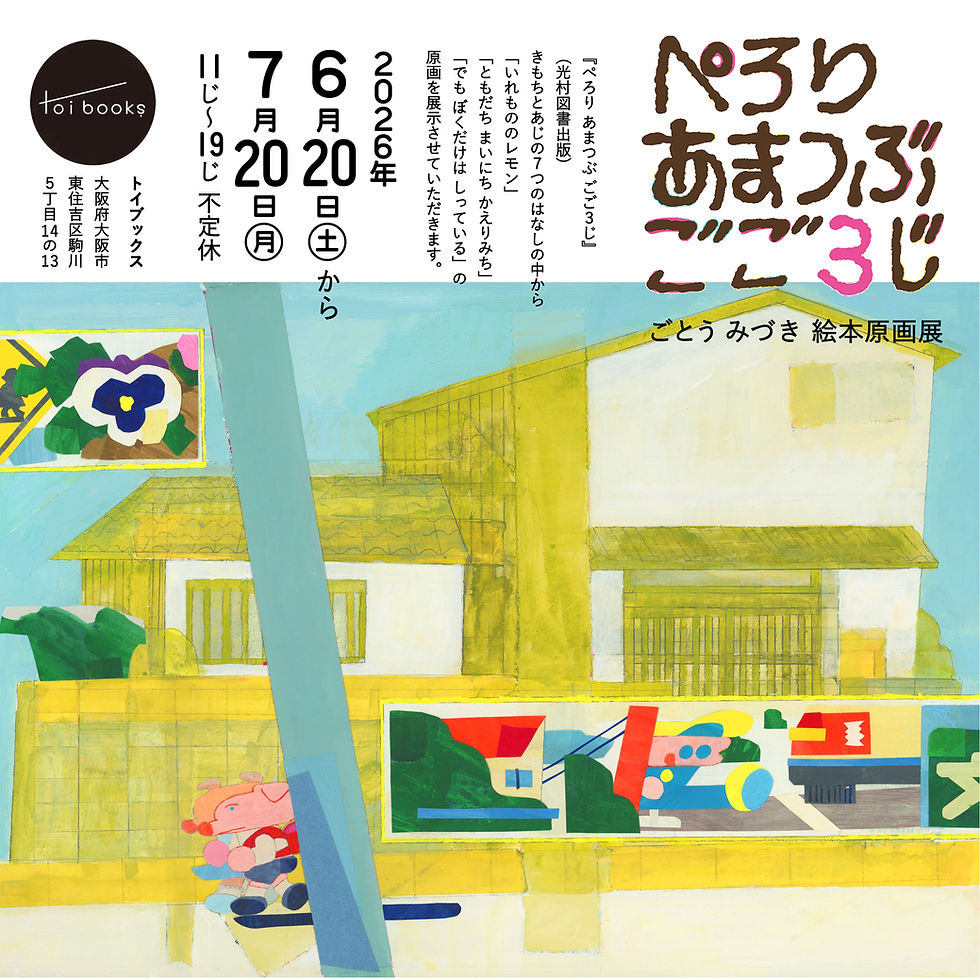 【FAIR】ごとうみづき絵本原画展『ぺろりあまつぶごご3じ』