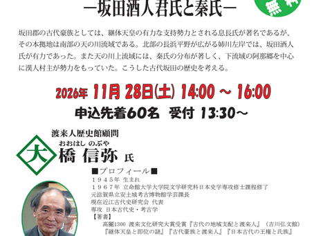 令和８年度 第３回歴史講座「坂田郡の古代豪族と渡来人—坂田酒人君氏と秦氏—」