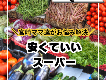 安くて良いスーパー