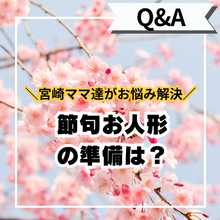 節句お人形の準備は?