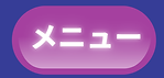メニュー (1).png