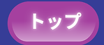 トップ (1).png
