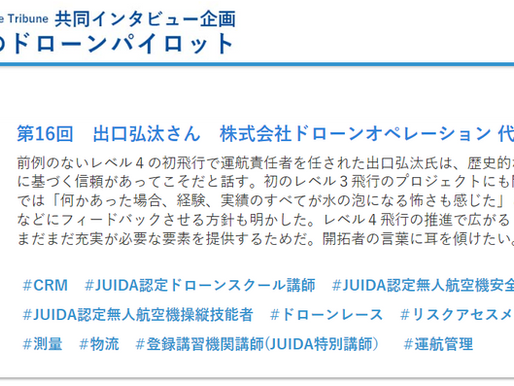 JUIDA×DroneTribune共同企画「憧れのドローンパイロット」のインタビュー記事が掲載されました。