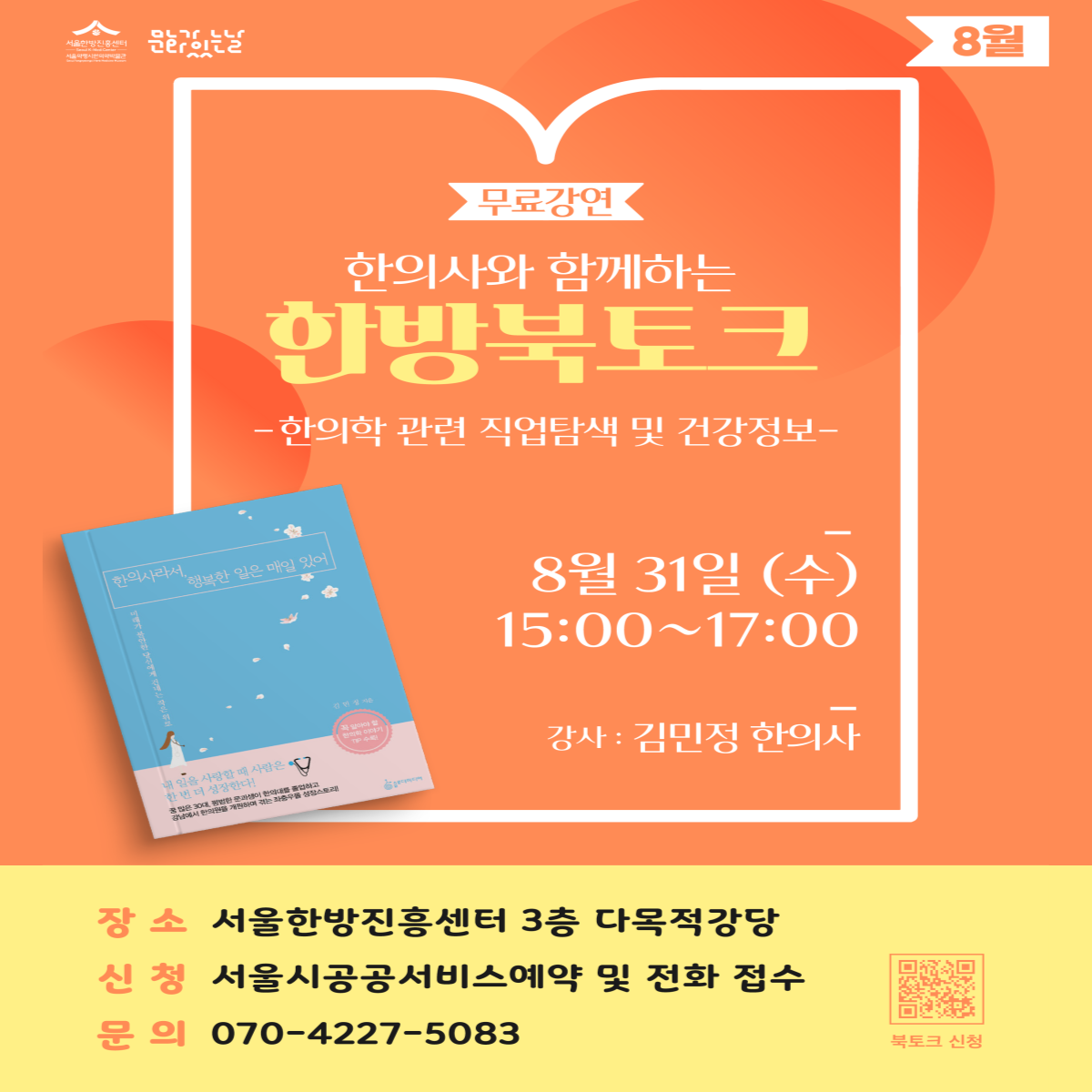 서울한방진흥센터 8월 한방 북토크 안내 content media