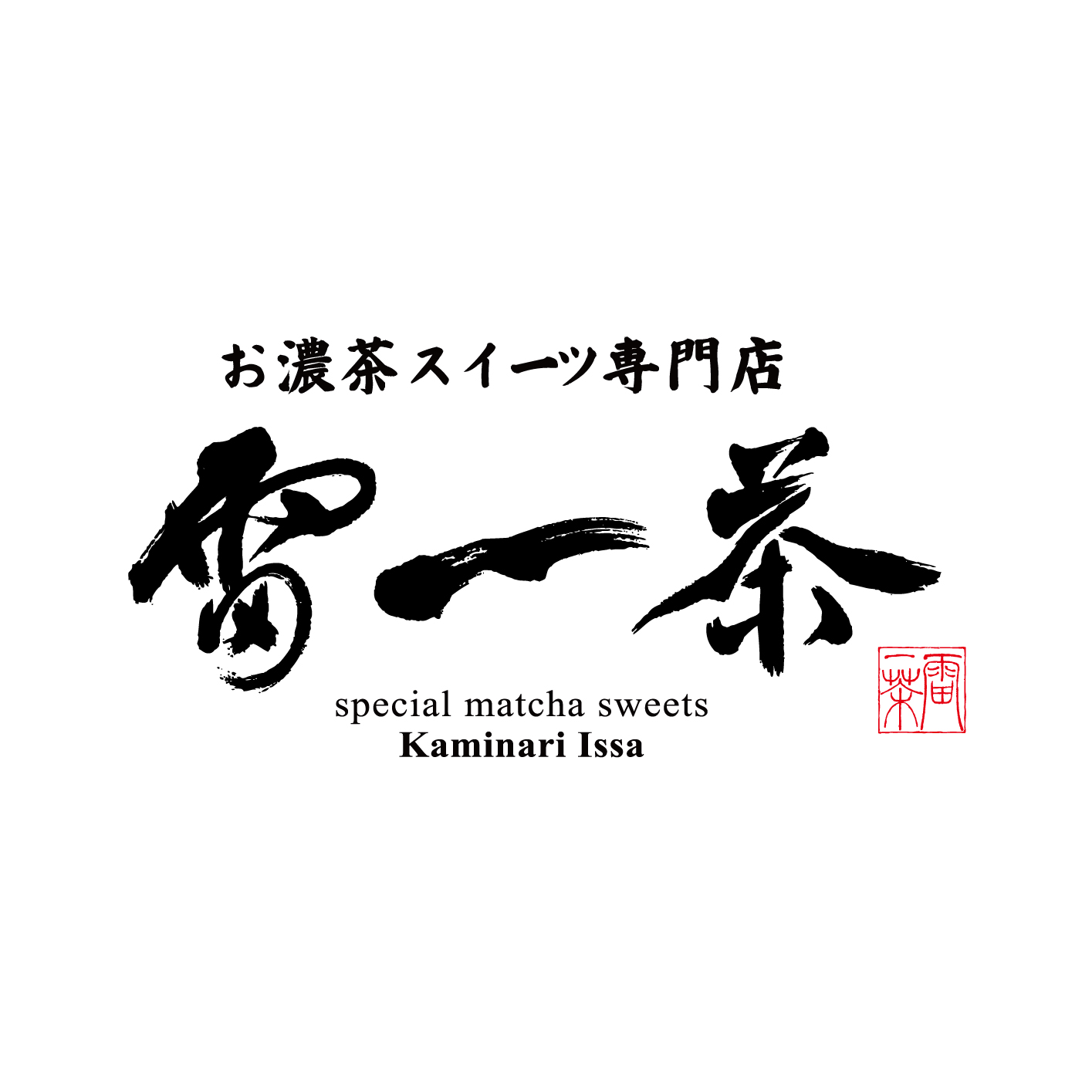 雷一茶