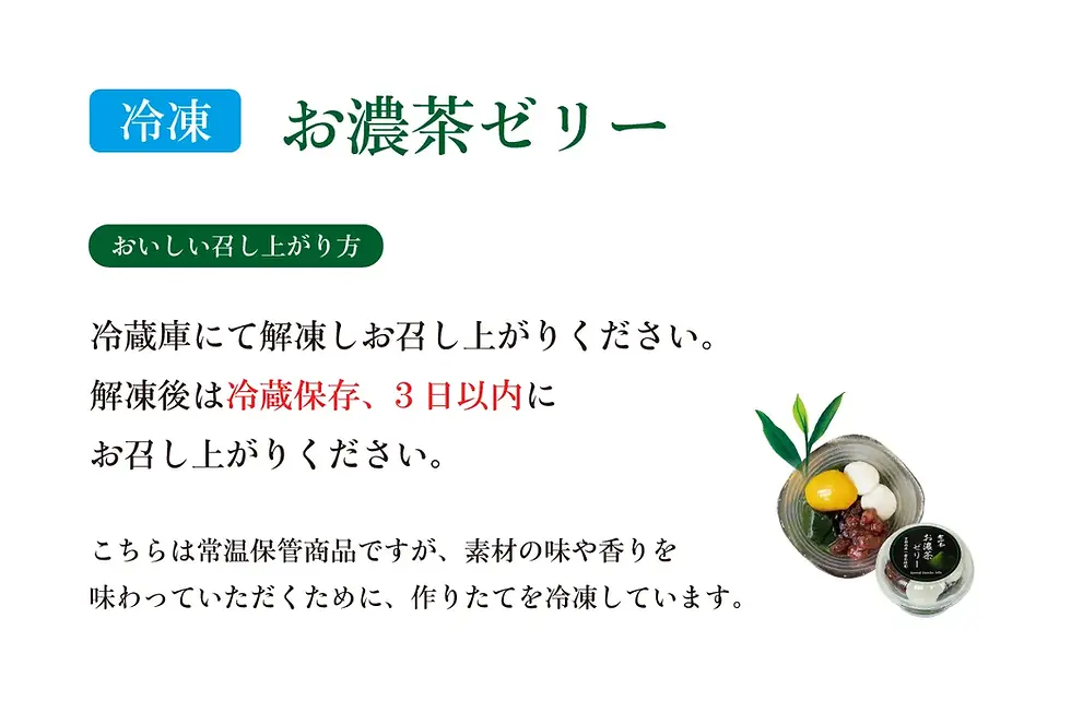 サムネイル： お濃茶ゼリー【冷凍】