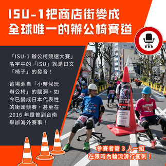 ISU-1成功把一條普通商店街➡️ 變成「全球唯一的辦公椅賽道」