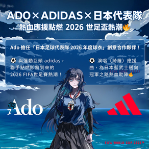 案例分享｜Ado x adidas x 日本代表隊主題曲，熱血應援帶動世足盃2026熱潮