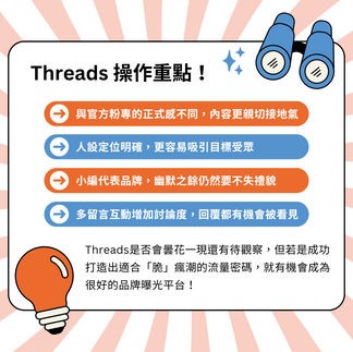 「脆」瘋潮拓荒跟上，Threads不官腔才是王道