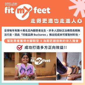 案例分享｜Buckaroo Footwear 《Fit My Feet》走得更遠也走進人心