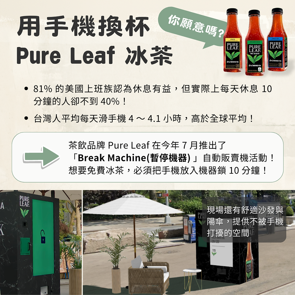 用手機換杯 Pure Leaf 冰茶 你願意嗎？