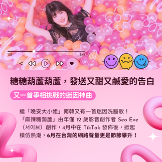 麻辣糖葫蘆 迷因洗腦歌