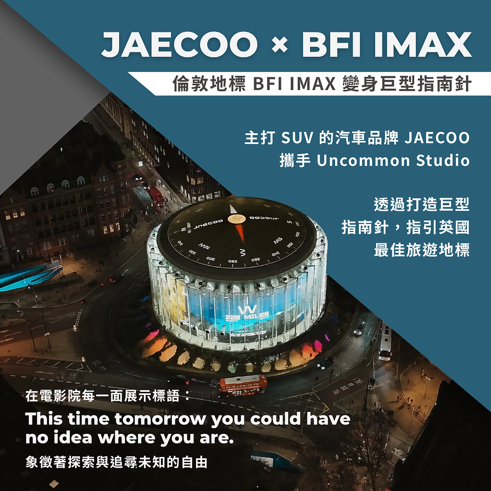 案例分享｜JAECOO 倫敦地標 BFI IMAX 打造巨型指南針，離開城市開始新的冒險