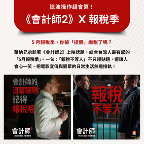 案例分享｜《會計師2》X 報稅季，這波操作超會算！